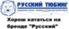 russian-tubing_otzivi